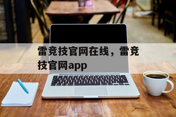 雷竞技官网在线，雷竞技官网app