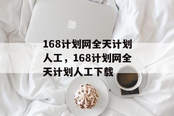 168计划网全天计划人工，168计划网全天计划人工下载